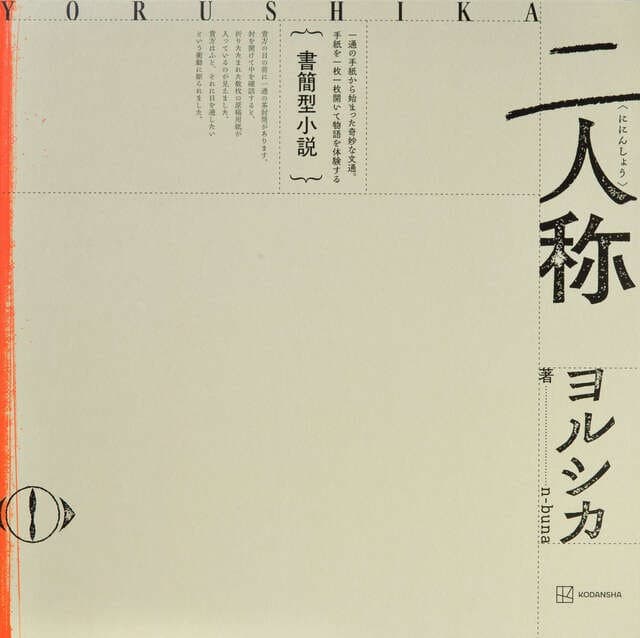 Turning Envelopes, Not Pages: What "Nininshou" Says About Reading as Experience